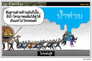โควิดมันรู้ดี