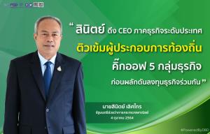 พาณิชย์ดึง CEO ภาคธุรกิจระดับประเทศติวเข้มผู้ประกอบการท้องถิ่น คิกออฟ 5 กลุ่มธุรกิจ ก่อนผลักดันลงทุนธุรกิจร่วมกัน