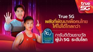 ทรู ส่งภาพยนตร์โฆษณาใหม่ “TRUE 5G EMPOWERING FORWARD” พลังที่พัฒนาเพื่อคนไทยให้ไปได้ไกลกว่า