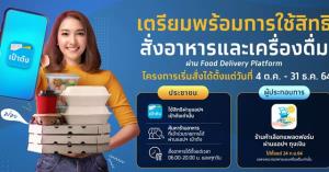 สั่งฟูดเดลิเวอรีบนแอปเป๋าตัง คนละครึ่งเฟส 3 และโครงการยิ่งใช้ยิ่งได้วันแรก