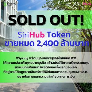 เอ็กซ์สปริงโชว์ SiriHub Token ขายหมด เปิดเทรดตลาดรอง 12 ต.ค.นี้