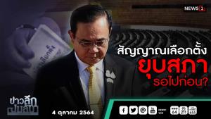 ข่าวลึกปมลับ : สัญญาณเลือกตั้ง ยุบสภา รอไปก่อน?