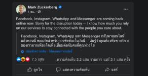 “มาร์ค ซักเคอร์เบิร์ก” โพสต์ขออภัย หลัง Facebook, Instagram, WhatsApp และ Messenger ล่มทั่วโลก