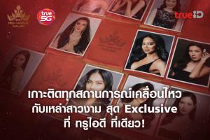 เกาะติดการประกวด Miss Universe Thailand 2021 แบบ Exclusive หาดูที่ไหนไม่ได้ นอกจากที่ TrueID ที่เดียว!