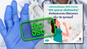 ข่าวจริง! องค์การเภสัชฯ เตรียมขายชุดตรวจโควิด ATK ชุดละ 40 บาท ผ่านร้านขายยา เริ่ม 18 ต.ค. 64