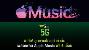 AIS เปิดให้ลูกค้ารับสิทธิฟัง Apple Music ฟรี 6 เดือน