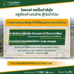 ไอแบงก์แจงมาตรการช่วยเหลือลูกค้าที่ได้รับผลกระทบจากอุทกภัย