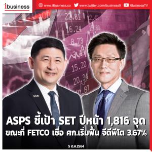 ASPS ชี้เป้า SET ปีหน้า 1,816 จุด ขณะที่ FETCO เชื่อ ศก.เริ่มฟื้น จีดีพีโต 3.67%