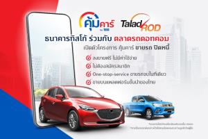 ทิสโก้จับมือตลาดรถดอทคอม เปิดโครงการ "ขายรถปิดหนี้" ช่วยลูกค้าผ่อนไม่ไหว