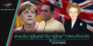 สาระขัน“ตู่จันทร์”กับ“ตู่ไทย”? (ตอนสิบแปด)