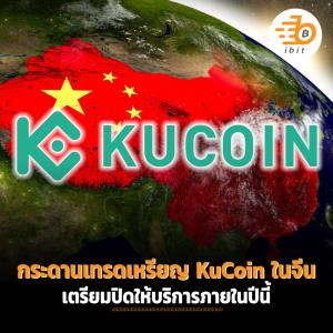 กระดานเทรดเหรียญ KuCoin ในจีนเตรียมปิดให้บริการภายในปีนี้