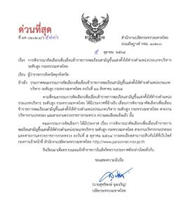ได้ฤกษ์ สุดสัปดาห์หน้า คัดเลือกเพิ่ม 8 ผู้ว่าฯ ทดแทนคนเกษียณ พ่วง 11 ผู้ตรวจฯ มท.