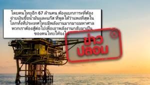 ข่าวปลอม! คนไทยต้องแบกภาระจ่ายเงินซื้อน้ำมัน ที่มีราคาแพงที่สุดในโลก