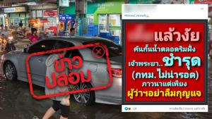ข่าวปลอม! คันกั้นน้ำตลอดริมฝั่งแม่น้ำเจ้าพระยาชำรุด