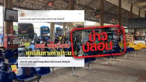 ข่าวปลอม! บขส. แจ้งหยุดเดินรถทุกเส้นทางทั่วประเทศ