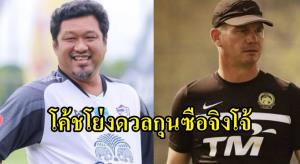 กุนซือออสซี่นำทัพ มาเลเซีย U23 วัดฝีมือ "โค้ชโย่ง"