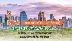 MEA เชิญชวนรับฟังสัมมนาให้ความรู้ MEA ENERGY AWARDS ครั้งที่ 2