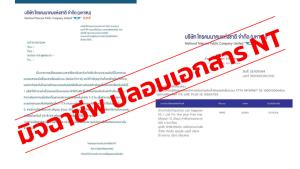 NT แจ้งเตือนกลุ่มมิจฉาชีพปลอมเอกสาร เรียกเก็บค่าติดตั้งอินเทอร์เน็ตในเชียงใหม่