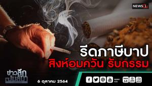 ข่าวลึกปมลับ : รีดภาษีบาป สิงห์อมควันรับกรรม