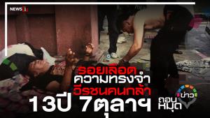 รอยเลือด ความทรงจำ วีรชนคนกล้า 13 ปี 7 ตุลาฯ