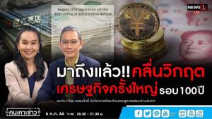 “อ.ทวีสุข” เตือนจุดวิกฤต ศก.มาแน่ไตรมาส 2-3 ปีหน้า