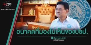 อนาคตที่มองไม่เห็นของปชป.