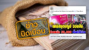 ข่าวบิดเบือน! แค่มีสมุดบัญชี ธ.ออมสินช่วยเหลือ 50,000 เป็น ค่าใช้จ่าย