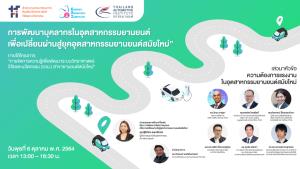 เปิดเวทีแก้โจทย์ท้าทาย“การพัฒนากำลังคนสู่ยุคอุตสาหกรรมยานยนต์สมัยใหม่”