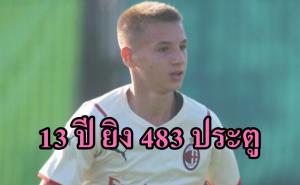 เด็กระเบิดแห่ง "เอซี มิลาน" วัย 13 ปี ยิง 483 ประตู