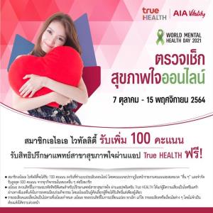 เอไอเอ-ทรู มอบบริการพบแพทย์ออนไลน์ (Telemedicine) ดูแลสุขภาพใจ แก่ลูกค้าเอไอเอทั่วประเทศ เนื่องในวันสุขภาพจิตโลก