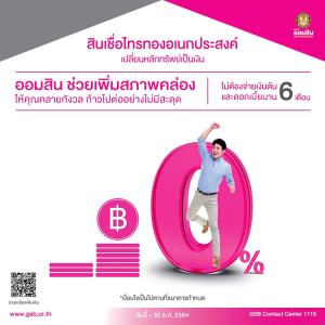 หมดปัญหาเรื่องค่าใช้จ่ายด้วยสินเชื่อไทรทองอเนกประสงค์ จากธนาคารออมสิน