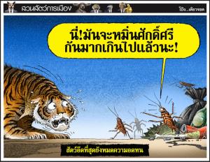 สัตว์อึดที่สุดยังหมดความอดทน
