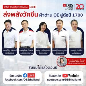 บล.ดีบีเอสมั่นใจปีหน้าดัชนีหุ้นไทยแตะ 1,848 จุด