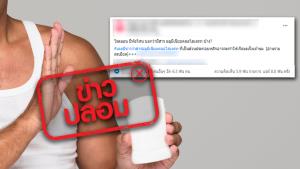 ข่าวปลอม! ใช้โรลออนเพื่อกำจัดกลิ่น เสี่ยงทำให้เป็นมะเร็งเต้านม