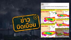 ข่าวบิดเบือน! น้ำจะท่วมเหมือน ปี 54 พายุเข้าตั้งแต่ 1 ทุ่มคืนนี้ ยาวไป 5 วัน