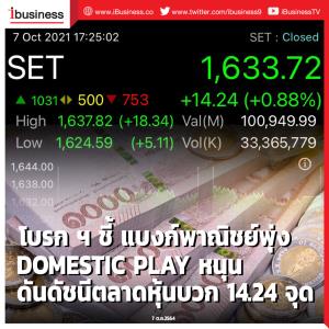 โบรกฯ ชี้แบงก์พาณิชย์พุ่ง Domestic Play หนุน ดันดัชนีตลาดหุ้นบวก 14.24 จุด