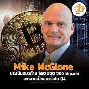 Mike McGlone ประเมินแนวต้าน $50,000 ของ Bitcoin จะกลายเป็นแนวรับใน Q4