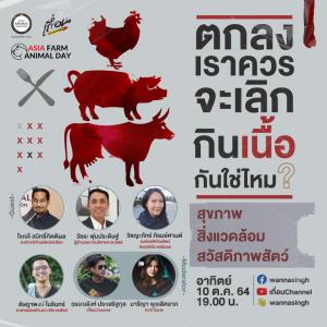 องค์กรพิทักษ์สัตว์แห่งโลก ร่วมกับ เถื่อนChannel ชวนคนไทยร่วมฟังเสวนาออนไลน์ ในหัวข้อ “ตกลงเราควรจะเลิกกินเนื้อกันใช่ไหม?” 10 ตุลาคมี้