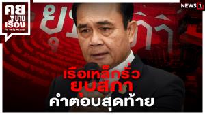 เรือเหล็กรั่ว ยุบสภา คำตอบสุดท้าย