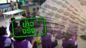 ข่าวจริง! ครม. อนุมัติ จ่ายเงินเยียวยาเด็กเล็ก 2,000 บาท