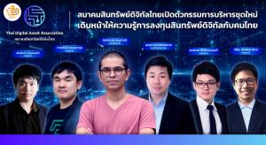 สมาคมสินทรัพย์ดิจิทัลไทยเปิดตัวบอร์ดบริหารชุดใหม่ เดินหน้าให้ความรู้สินทรัพย์ดิจิทัลกับคนไทยท่ามกลางกระแส Technology Disruption
