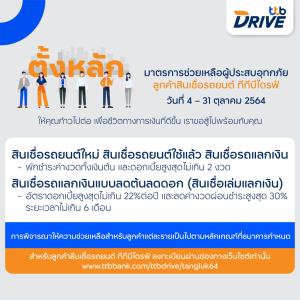 ทีทีบีไดรฟ์ออกมาตรการพักชำระหนี้สูงสุด 2 งวด ช่วยลูกค้าที่ได้รับผลกระทบอุทกภัย