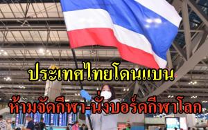 หนักแล้ว!!! "ไทย" โดนแบนห้ามจัดกีฬา-นั่งบอร์ดกีฬาโลก
