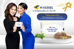 M HERBS ได้รับรางวัล “ผลิตภัณฑ์สมุนไพรคุณภาพ  ประจำปี 2564”  จากกรมการแพทย์แผนไทยและการแพทย์ทางเลือก