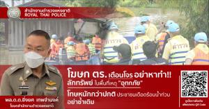 ตร.เตือนโจรอย่าหาทำ! ลักทรัพย์พื้นที่อุทกภัย มีโทษหนักกว่าปกติ ผบ.ตร.สั่งเข้มป้องกันเหตุ