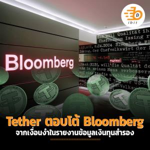 Tether ตอบโต้ Bloomberg จากเงื่อนงำในรายงานข้อมูลเงินทุนสำรอง