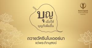 ทำบุญมิติใหม่! บำรุงราษฎร์เชิญถวาย "วัคซีนโมเดอร์นา" แด่พระภิกษุสงฆ์