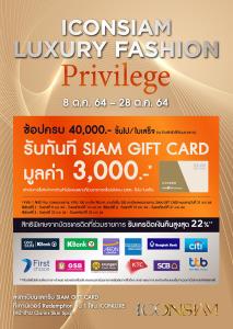 ไอคอนสยาม จัดโปรโมชั่นช้อปแบรนด์แฟชั่นระดับโลกสุดคุ้ม  ตลอดเดือนตุลาคม รับสยามกิ๊ฟท์การ์ดสุงสุดถึง 3,000 บาท  ตั้งแต่ วันนี้ – 28 ตุลาคม ศกนี้