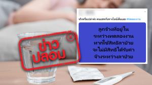 ข่าวปลอม! ลูกจ้างที่อยู่ในระหว่างทดลองงาน หากใช้สิทธิลาป่วยจะไม่มีสิทธิได้รับค่าจ้างระหว่างลาป่วย