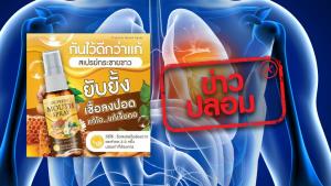 ข่าวปลอม! สเปรย์กระชายขาว ‘OK FRESH MOUTH SPRAY’ ยับยั้งเชื้อก่อนลงปอด